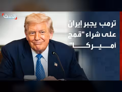 ترمب يجبر إيران على شراء قمح أمريكي