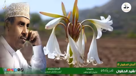 أيوب طارش: حرف المصير - نشيد وطني يمني