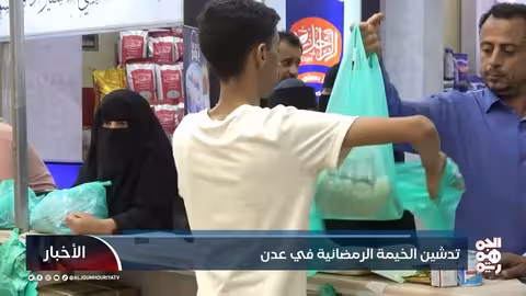 تدشين خيمة رمضانية في عدن لتخفيف الأعباء المعيشية