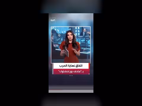 متحف بورغنشتوك في سويسرا يستضيف توقيع اتفاق واشنطن وطهران