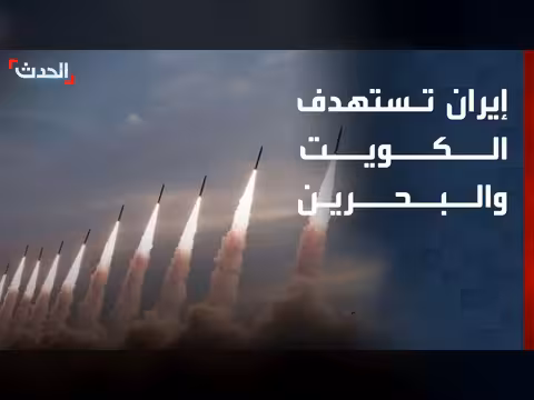 إيران تستهدف الكويت والبحرين