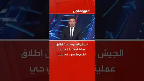 الجيش السوري يعلن عملية تمشيط في حلب