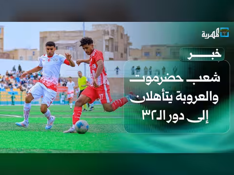 شعب حضرموت والعروبة يتأهلان إلى دور 32
