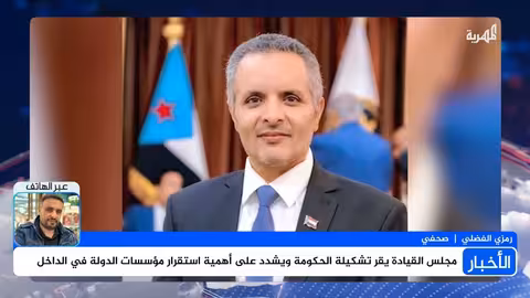 رمزي الفضلي: تشكيلة الحكومة اليمنية لم ترقِ لتطلعات الشارع وعودتها لعدن تواجه تحديات