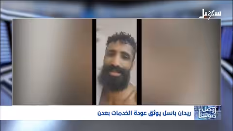 ريدان باسل يوثق عودة الخدمات إلى عدن