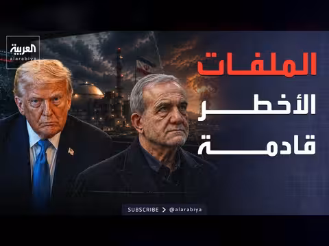 التوتر في المنطقة بعد الاتفاق النووي