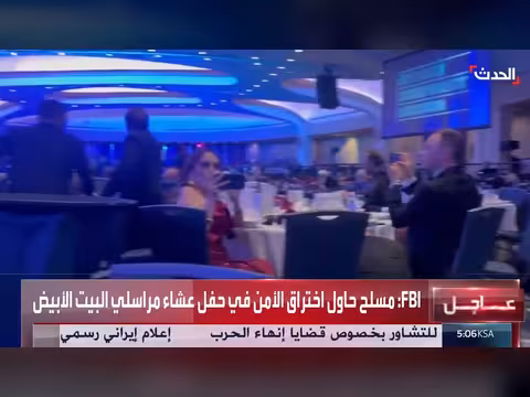 مشاهد لإجلاء وزير الحرب الأميركي من حفل عشاء مراسلي البيت الأبيض