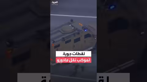 موكب نقل مادورو إلى محكمة اتحادية في نيويورك
