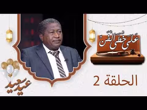 صبري كرامة في برنامج على خطى الفن