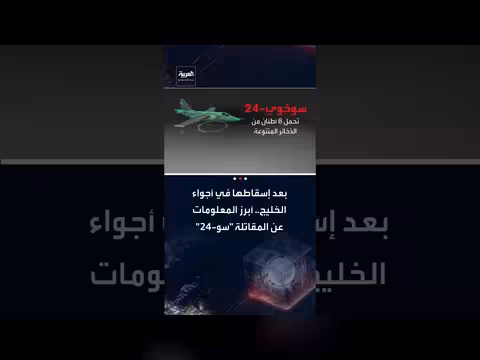 إسقاط مقاتلة إيرانية سو - 24 في الخليج: معلومات أساسية