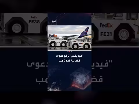 فيديكس تقاضي ترمب لاسترداد الرسوم الجمركية الطارئة