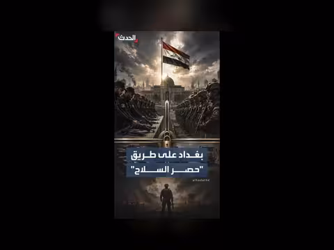 بغداد تتحرك لحصر السلاح بيد الدولة