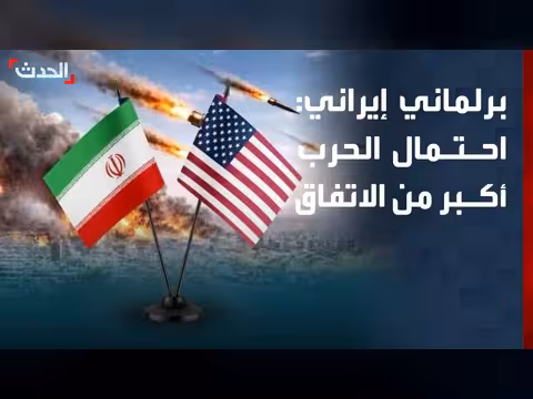 برلماني إيراني: احتمال الحرب مع أمريكا أكبر من التوصل إلى اتفاق