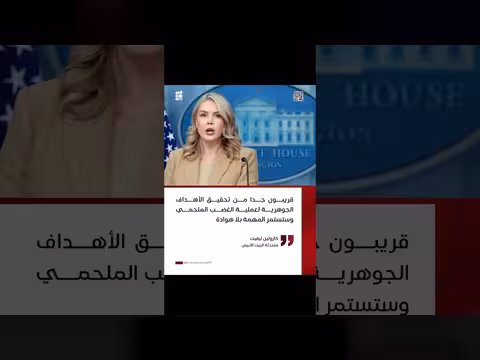 متحدثة البيت الأبيض: قريبون من تحقيق أهداف عملية الغضب