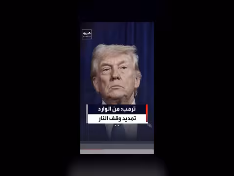 ترمب: من الوارد تمديد وقف إطلاق النار بين روسيا وأوكرانيا