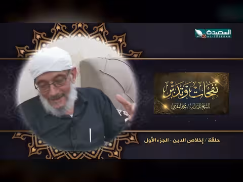 نفحات وتدبر - الشيخ المقرمي: الحلقة 15 عن إخلاص الدين (رمضان 1447ه)