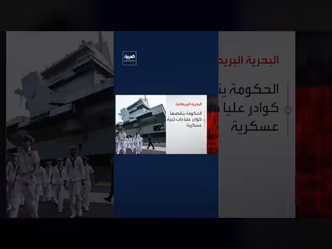 غضب البحرية البريطانية من قرارات الحكومة بشأن الشرق الأوسط