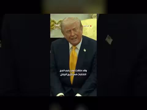 ترامب يثني على رئيسة الوزراء اليابانية