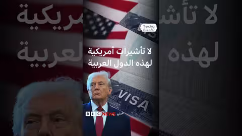 تأشيرات الهجرة الأمريكية: 13 دولة عربية مشمولة