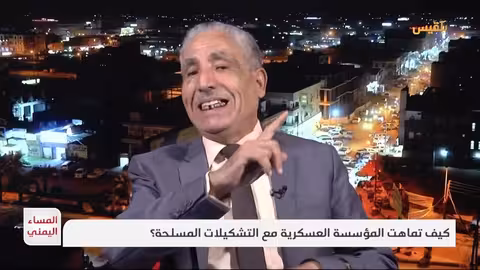 اليمن: تداخل المؤسسة العسكرية مع التشكيلات المسلحة وولاءات متضاربة