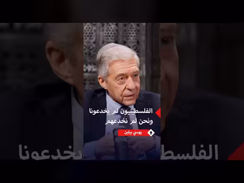 يوسي بيلين: الفلسطينيين لم يخدعونا
