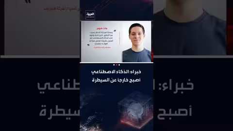 تحذيرات خبراء: الذكاء الاصطناعي يتطور بسرعة ويصبح غير قابل للتنبؤ