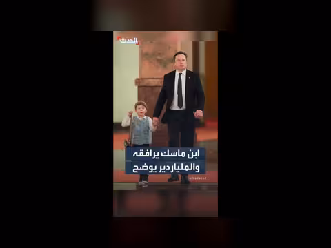 إيلون ماسك يصطحب ابنه في زيارة رسمية لبكين