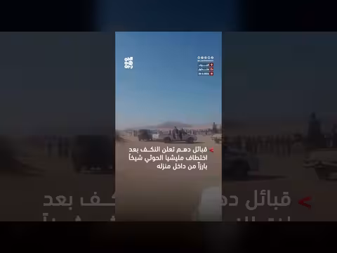 قبائل دهم تعلن النكف بعد اختطاف الحوثي لشيخ بارز