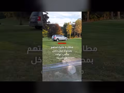 مطاردة مثيرة لمتهم بمحاولة قتل في ملعب غولف أمريكي