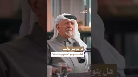 اليمن بودكاست: الموقف القطري والسعودي من توحيد اليمن