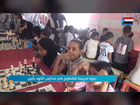 دورة تدريبية للشطرنج في مدارس الكود بأبين