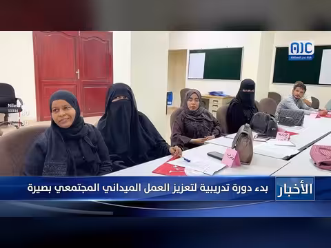 بدء دورة تدريبية لتعزيز العمل الميداني المجتمعي