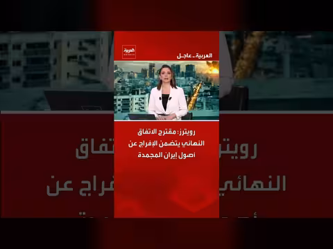 إفراج عن أصول إيران المجمدة في مقترح الاتفاق النهائي