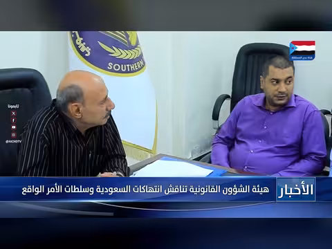 هيئة الشؤون القانونية تناقش انتهاكات السعودية