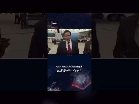 روبيو يرد على إيران: خبراء بالإبادة وهم وراء الإرهاب في المنطقة