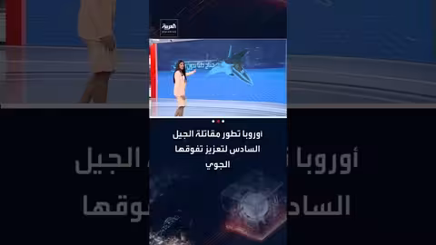 أوروبا تطور مقاتلة الجيل السادس بشبحية وذكاء اصطناعي