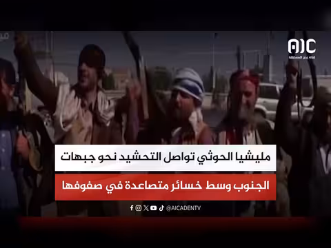 مليشيا الحوثي تتحشد نحو الجنوب وسط خسائر