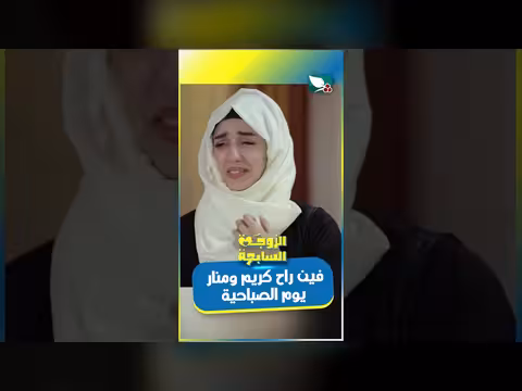 فرحة منار وتكريمها. . مفاجأة كرومي الصباحية في الزوجة السابعة