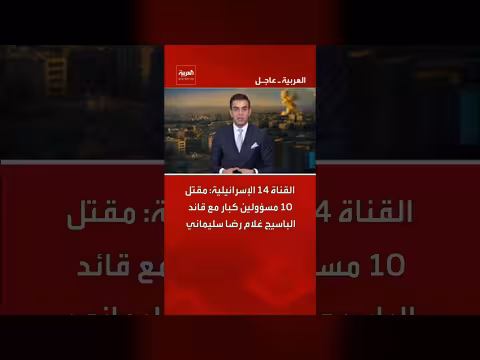 القناة 14 الإسرائيلية: مقتل 10 مسؤولين إيرانيين بينهم قائد الباسيج