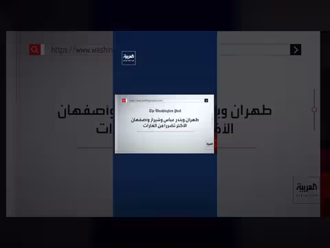 واشنطن بوست: طهران وبندر عباس وشيراز وأصفهان أكثر مدن إيران تضررًا بالغارات