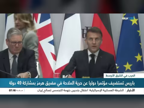 باريس تستضيف مؤتمرا حول مضيق هرمز