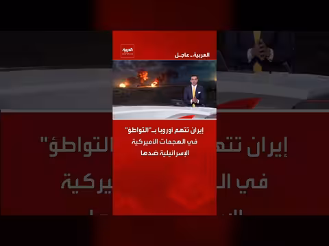 إيران تتهم أوروبا بالتواطؤ مع واشنطن وتل أبيب