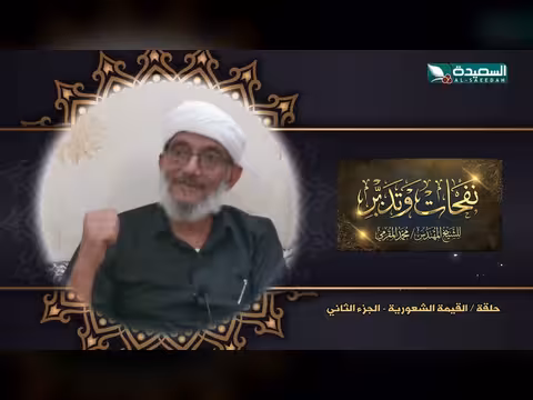 برنامج نفحات وتدبر الشيخ المقرمي الحلقة 22