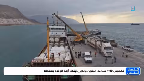 وصول كميات كبيرة من البنزين والديزل إلى سقطرى لإنهاء أزمة الوقود