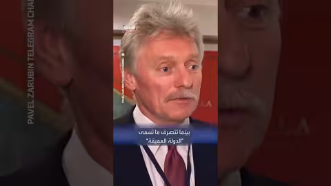 الكرملين يرحب باستراتيجية الأمن الأمريكية الجديدة