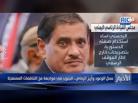 الجنوب اليمني: تناقضات سياسية وتصعيد ميداني