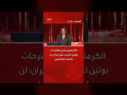 كرملين يرفض كشف تفاصيل مقترحات بوتين لترامب حول إيران