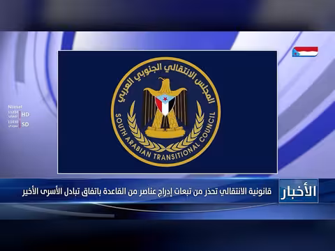 الانتقالي تحذر من إدراج عناصر القاعدة في اتفاق الأسرى