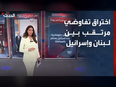 اختراق تفاوضي بين لبنان وإسرائيل