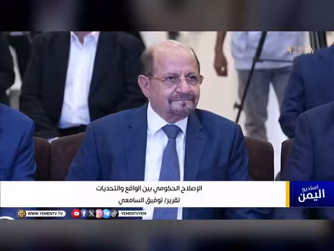 الإصلاح الحكومي بين الواقع والتحديات
